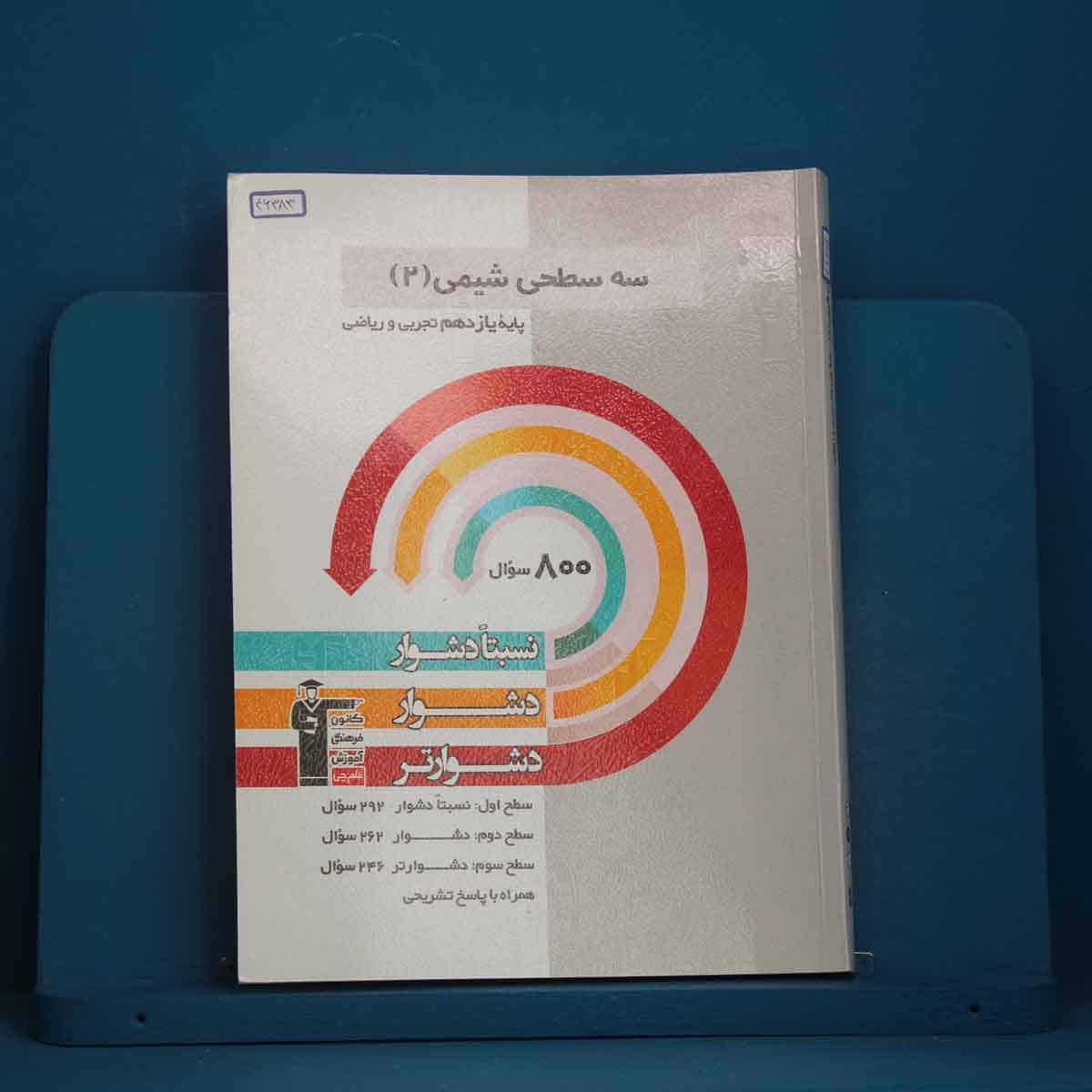سه سطحی شیمی یازدهم قلم چی - کد 46383 - تصویر 1
