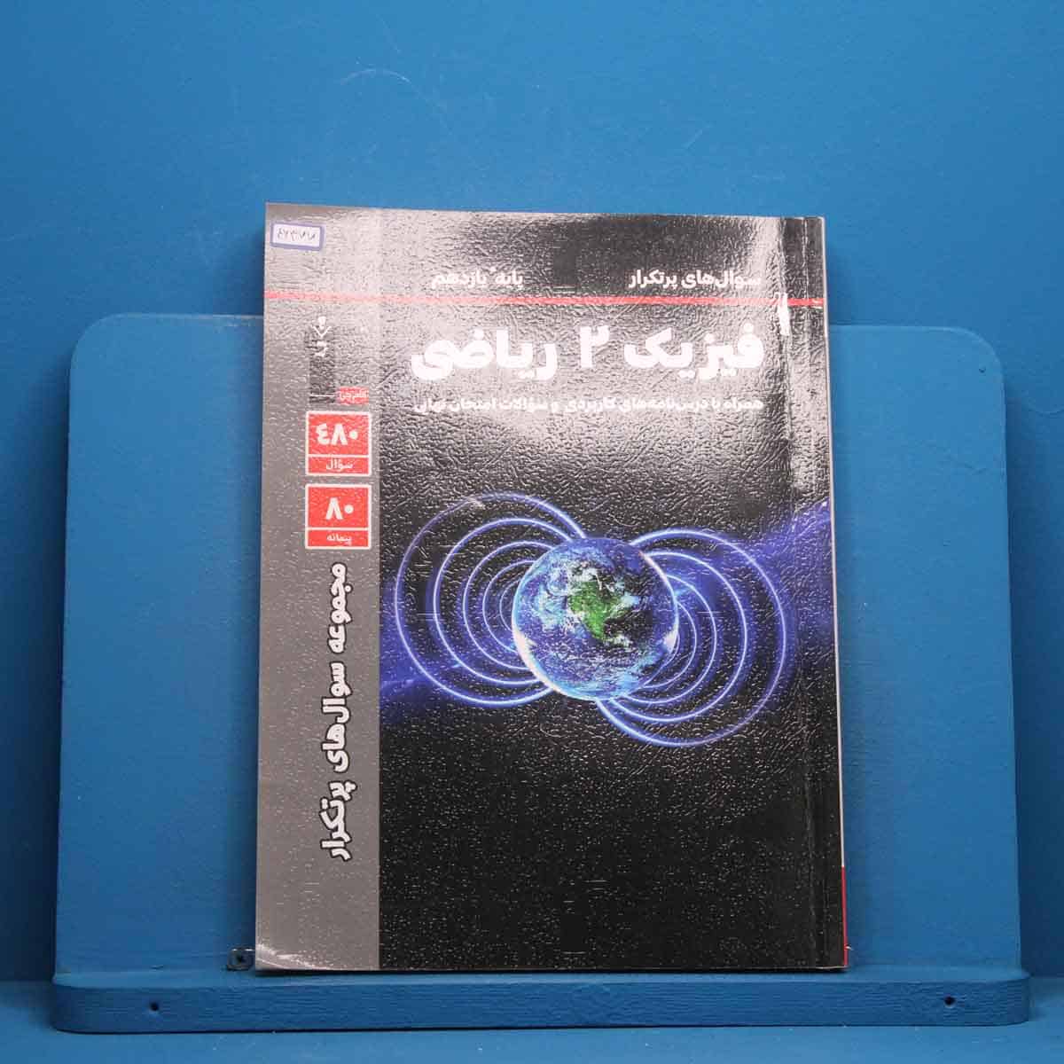 پرتکرار فیزیک یازدهم ریاضی قلم چی - کد 46377 - تصویر 1