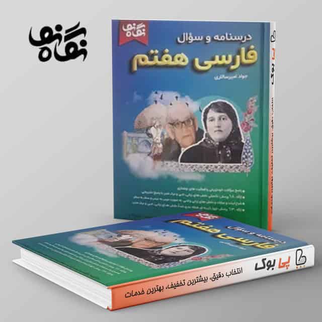 فارسی هفتم نگاه نو