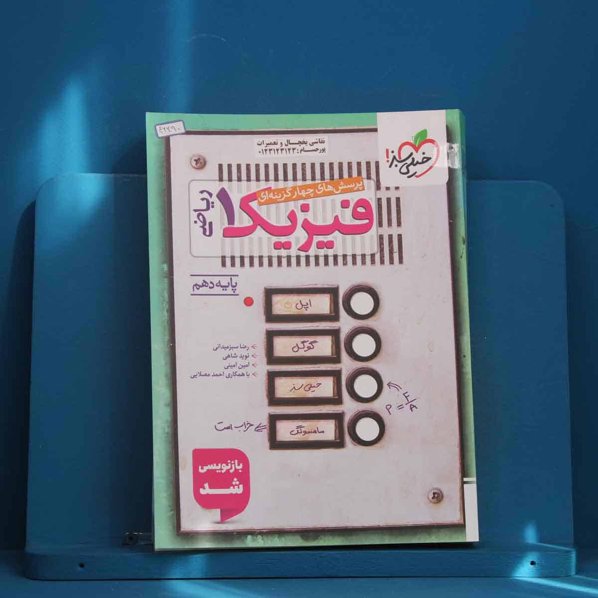 تست فیزیک دهم ریاضی خیلی سبز - کد 46290 - تصویر 1