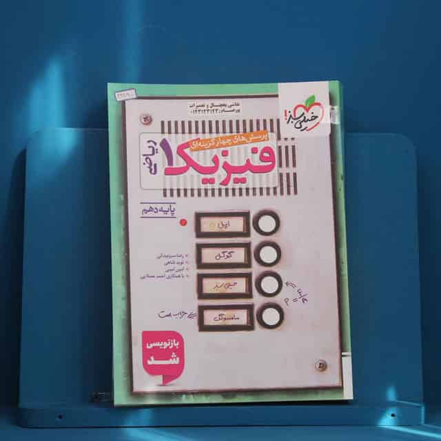 تست فیزیک دهم ریاضی خیلی سبز - کد 46290