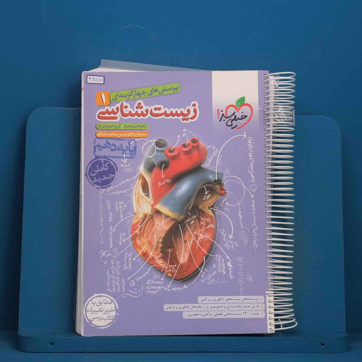 تست زیست شناسی دهم خیلی سبز - کد 46757 - تصویر 1