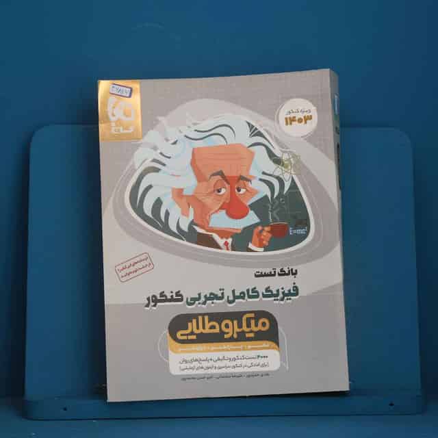 میکرو طلایی فیزیک کامل کنکور تجربی گاج جلد اول - کد 46827