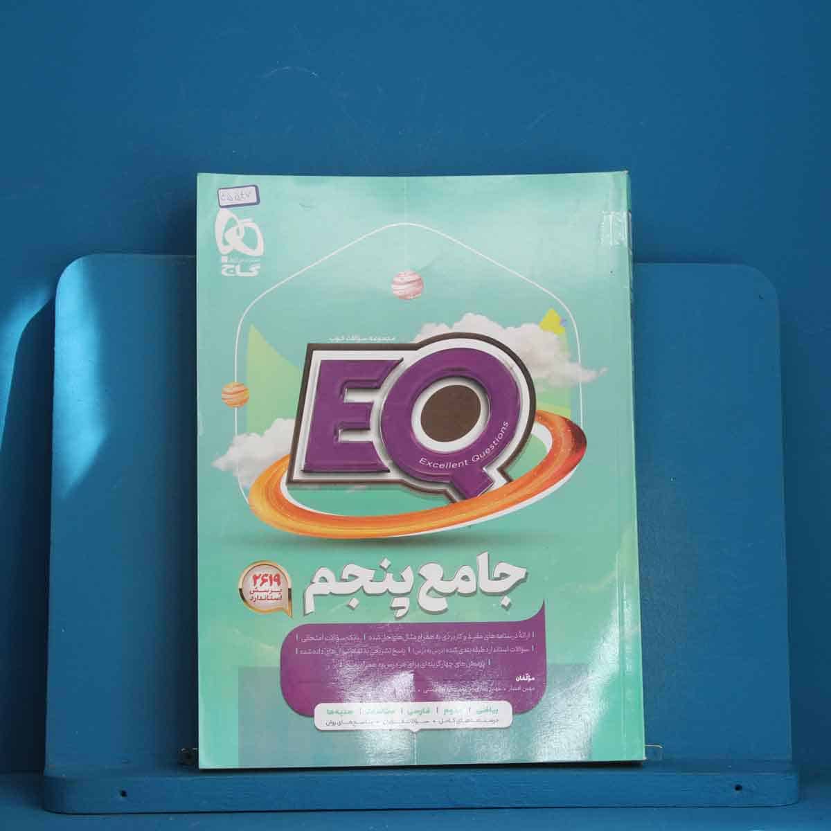 پرسمان جامع پنجم دبستان EQ گاج - کد 45547 - تصویر 1