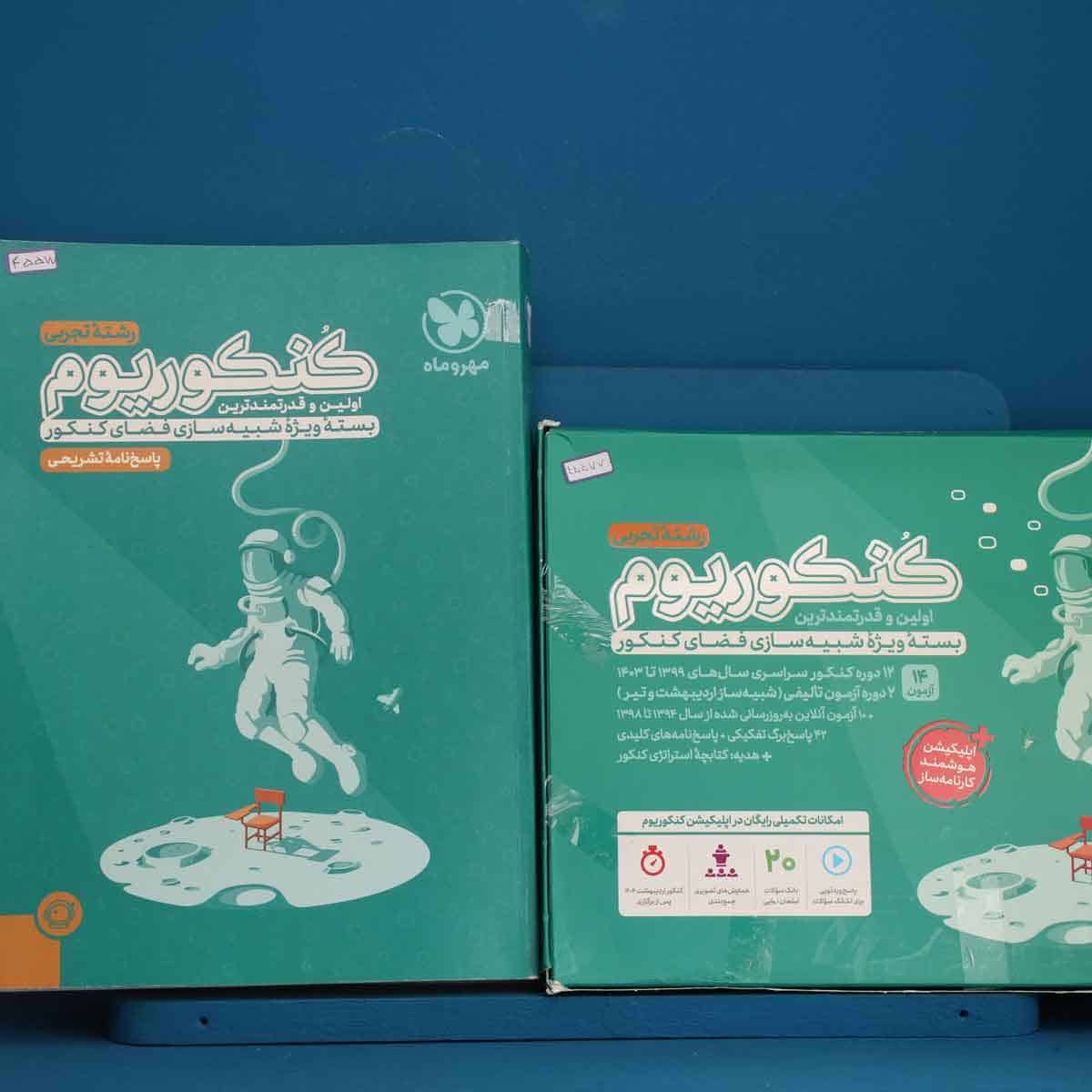 باکس جامع کنکوریوم تجربی مهروماه (جلد سوال + پاسخنامه) - کد 45577 - تصویر 1