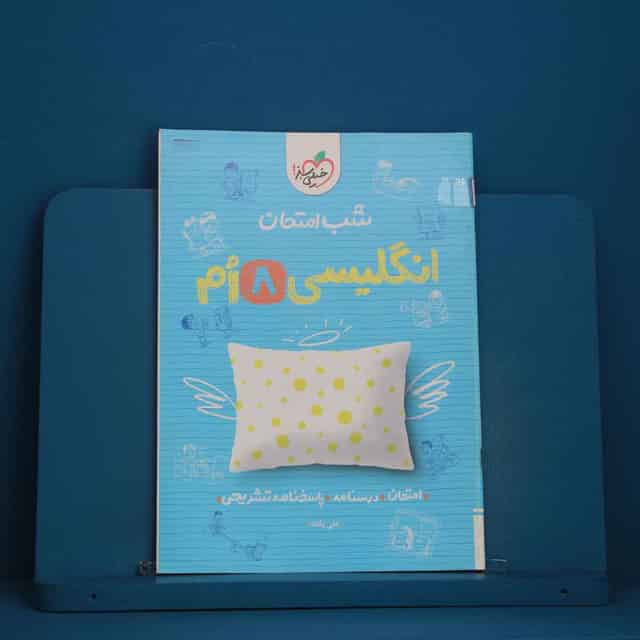شب امتحان زبان انگلیسی هشتم خیلی سبز - کد 48289