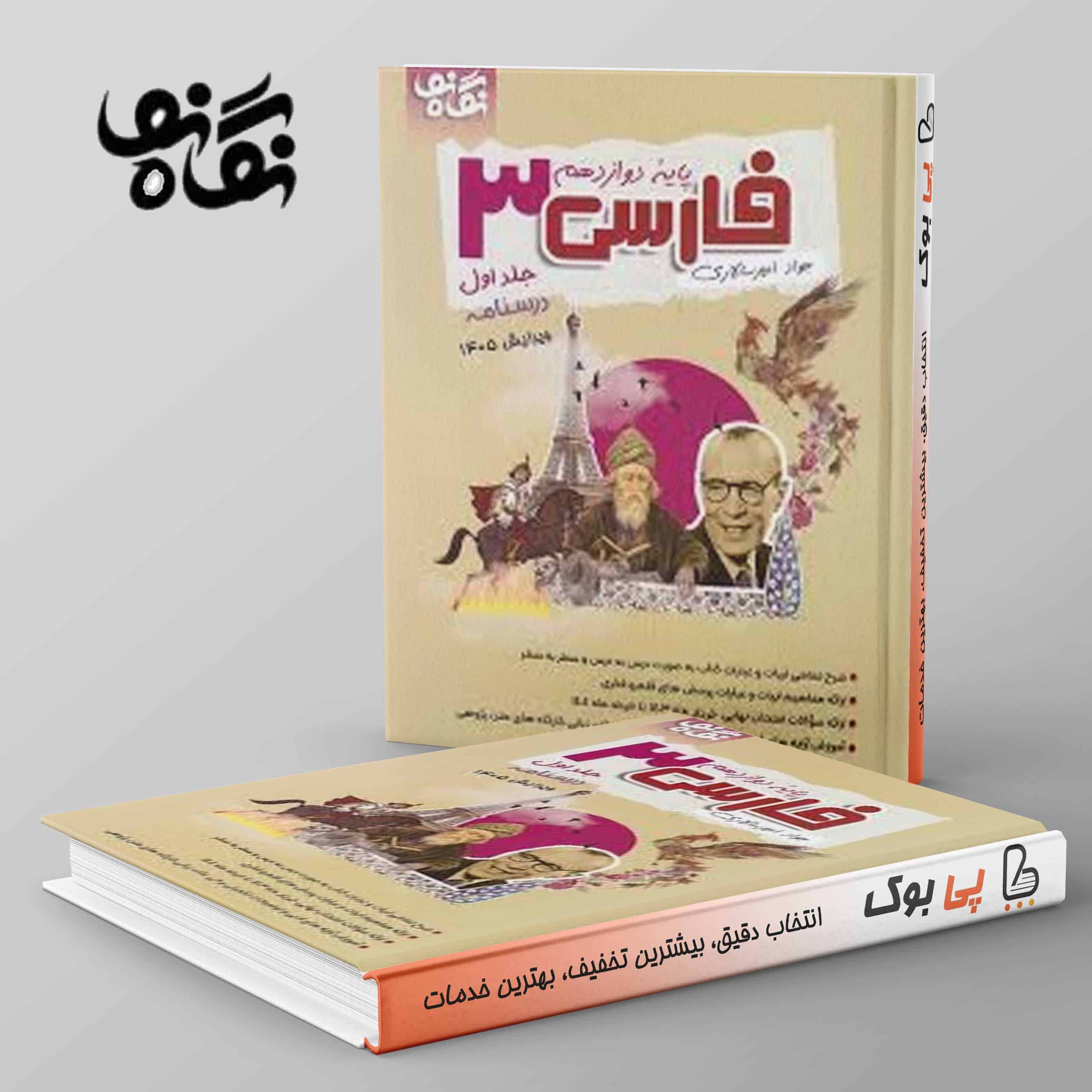 فارسی دوازدهم نگاه نو - تصویر 1