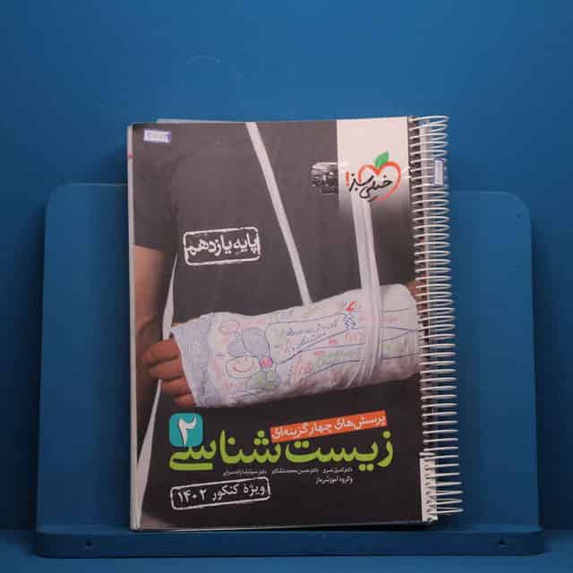 تست زیست شناسی یازدهم خیلی سبز - کد 47799