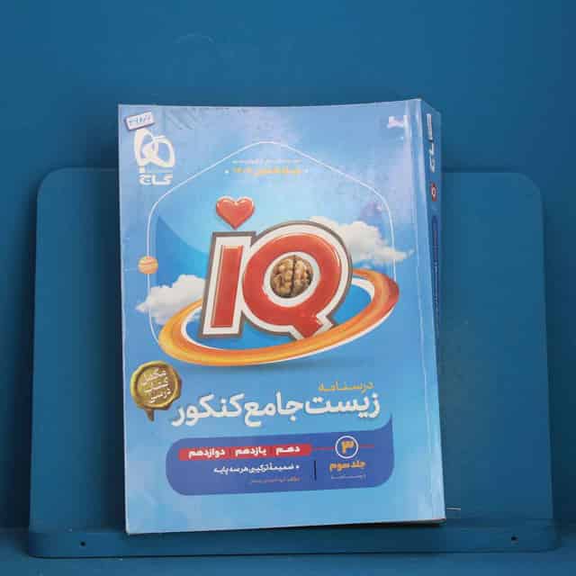 آی کیو زیست شناسی جامع کنکور گاج جلد سوم - کد 46807