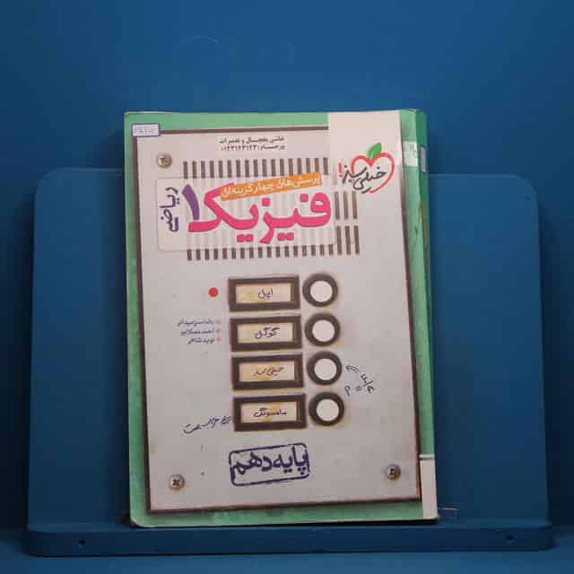 تست فیزیک دهم ریاضی خیلی سبز - کد 45606