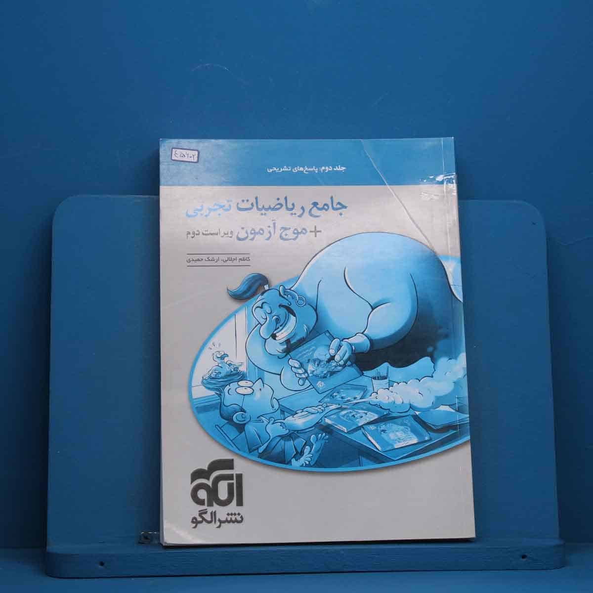 جامع ریاضیات تجربی + موج آزمون تجربی نشر الگو جلد دوم - کد 45602 - تصویر 1