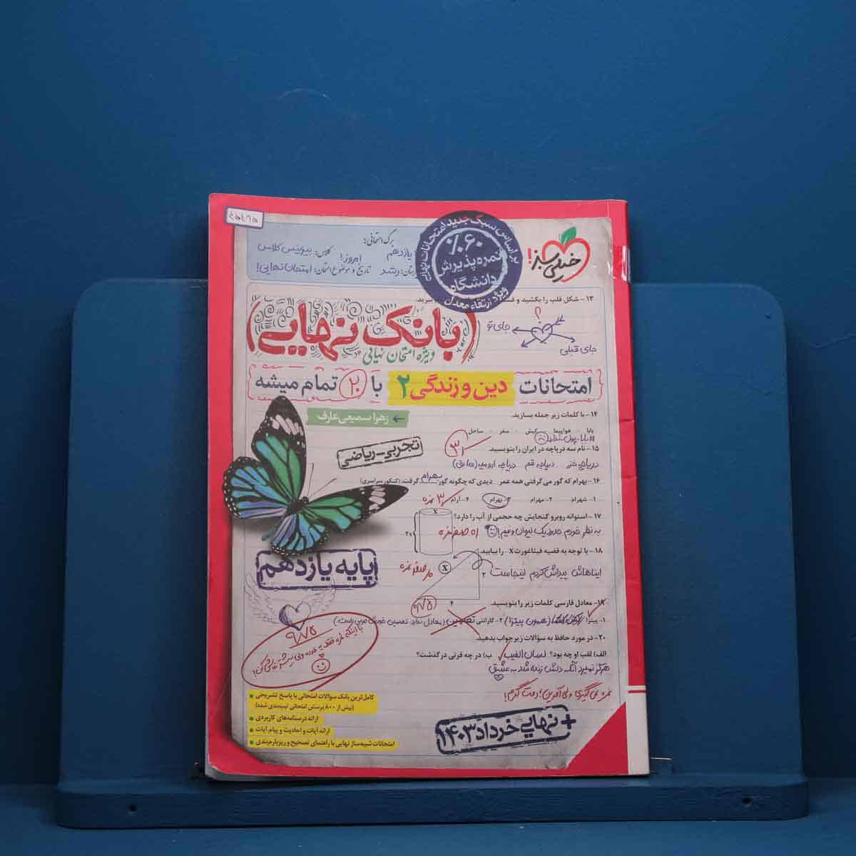 بانک نهایی دین و زندگی یازدهم خیلی سبز - کد 45495 - تصویر 1