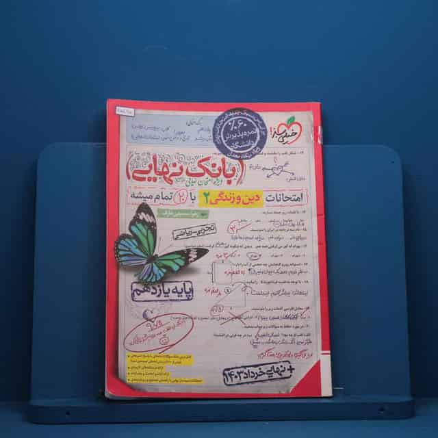 بانک نهایی دین و زندگی یازدهم خیلی سبز - کد 45495