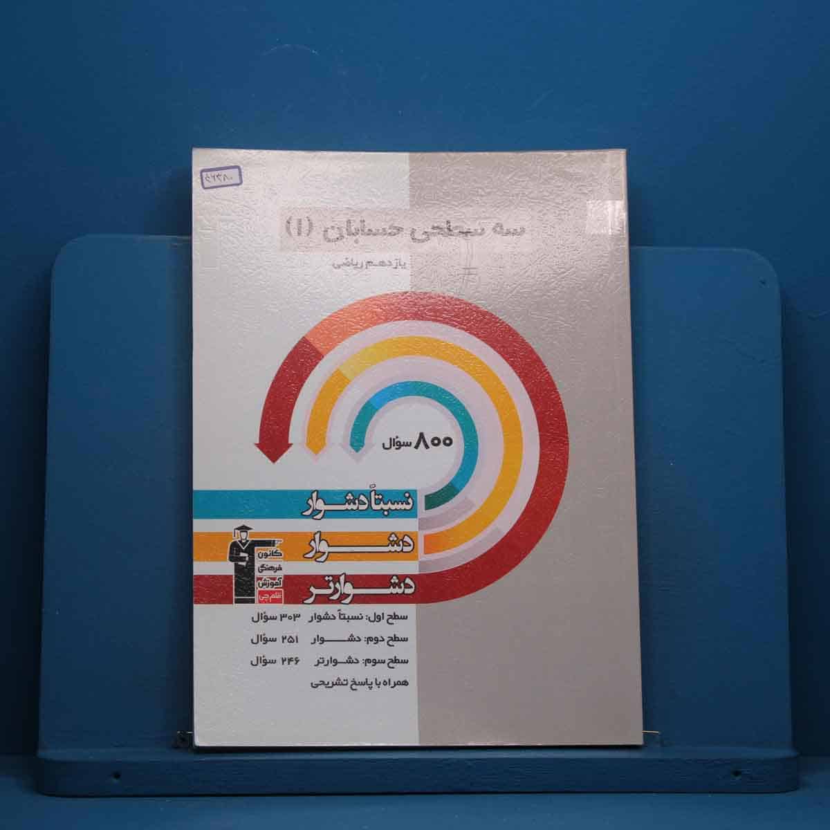 سه سطحی حسابان یازدهم  قلم چی - کد 46380 - تصویر 1