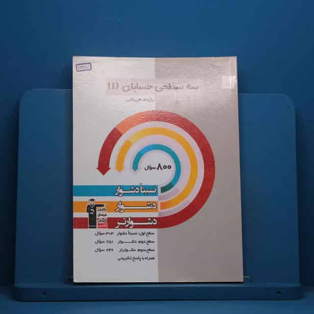 سه سطحی حسابان یازدهم  قلم چی - کد 46380