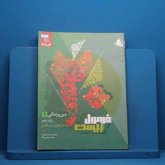 فرمول بیست دین و زندگی دهم گاج - کد 47306