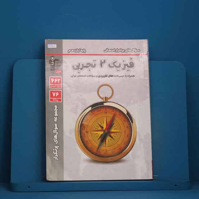 پرتکرار فیزیک یازدهم تجربی قلم چی - کد 46306