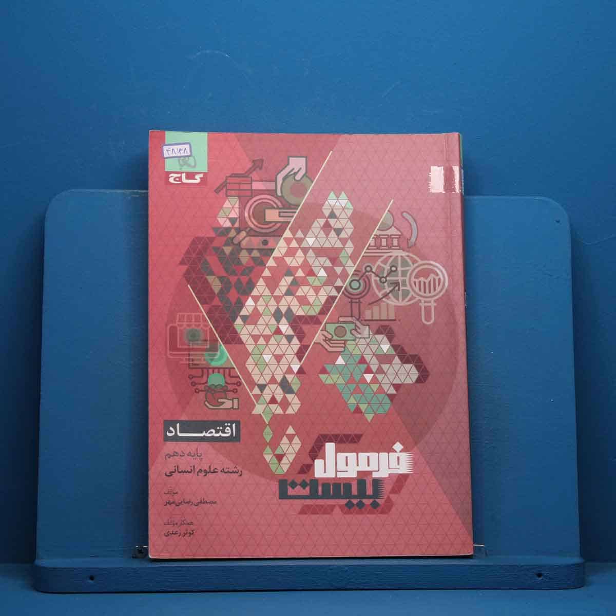 فرمول بیست اقتصاد دهم گاج - کد 48138 - تصویر 1