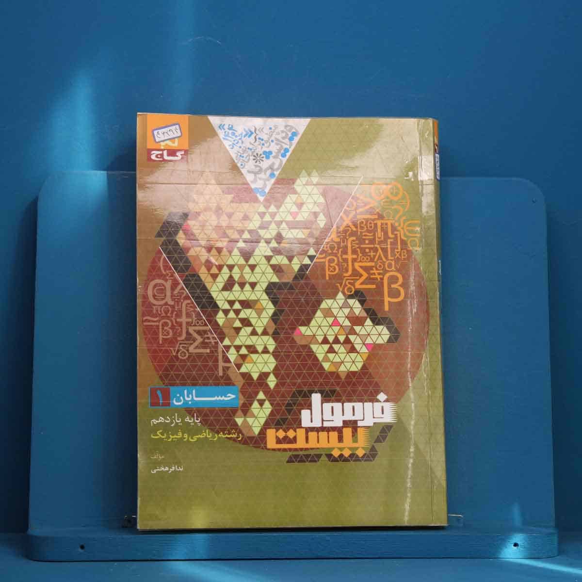 فرمول بیست حسابان یازدهم ریاضی گاج - کد 46294 - تصویر 1