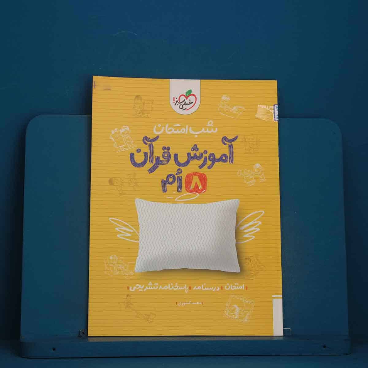 شب امتحان قرآن هشتم خیلی سبز - کد 48072 - تصویر 1