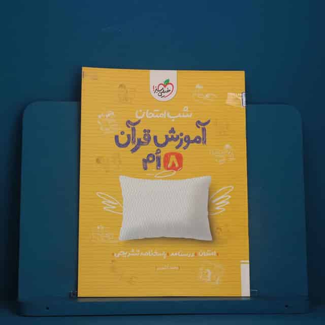 شب امتحان قرآن هشتم خیلی سبز - کد 48072