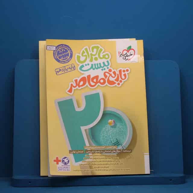 ماجرای بیست تاریخ معاصر یازدهم خیلی سبز - کد 45831