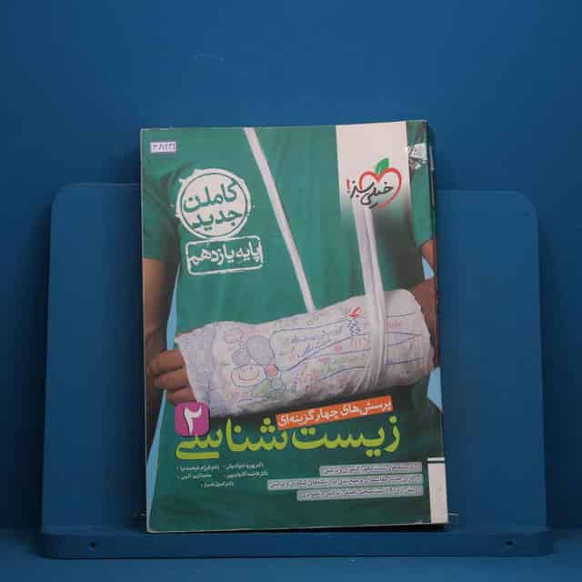تست زیست شناسی یازدهم خیلی سبز - کد 48249