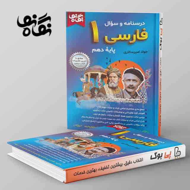 فارسی دهم نگاه نو