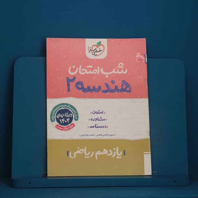 شب امتحان هندسه یازدهم ریاضی خیلی سبز - کد 48077