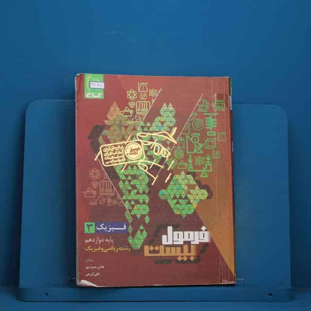 فرمول بیست فیزیک دوازدهم ریاضی گاج - کد 47711