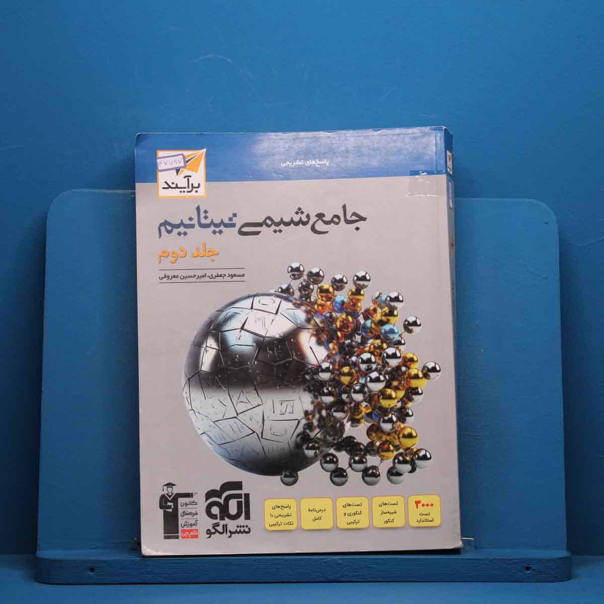 تیتانیم شیمی جامع نشر الگو جلد دوم - کد 47797 - تصویر 1