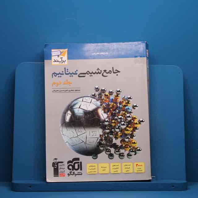 تیتانیم شیمی جامع نشر الگو جلد دوم - کد 47797