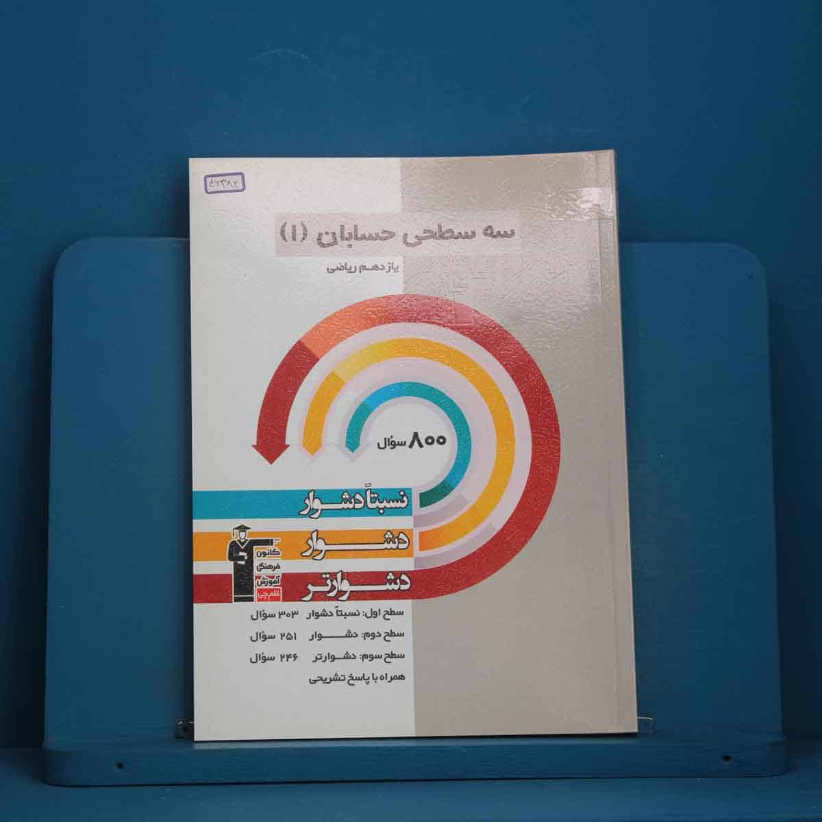 سه سطحی حسابان یازدهم  قلم چی - کد 46382 - تصویر 1