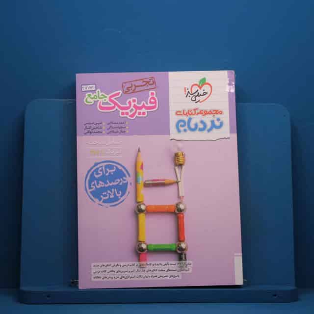 نردبام فیزیک جامع کنکور تجربی خیلی سبز - کد 47779