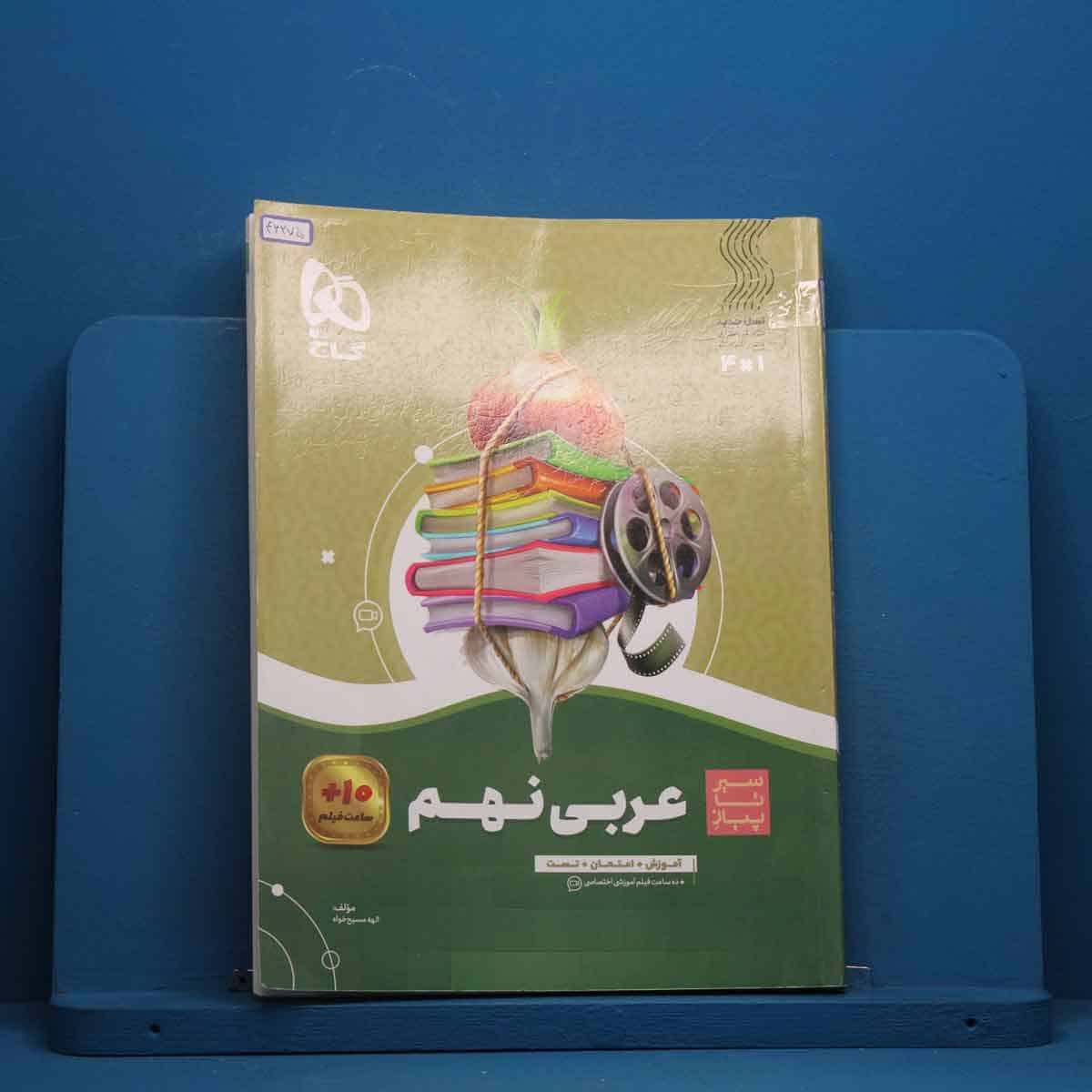 سیر تا پیاز عربی نهم گاج - کد 46275 - تصویر 1
