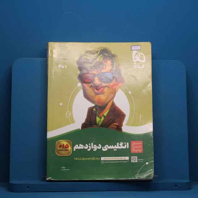 سیر تا پیاز زبان انگلیسی دوازدهم گاج - کد 46280