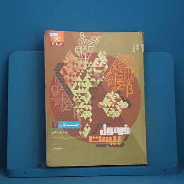 فرمول بیست حسابان یازدهم ریاضی گاج - کد 46310