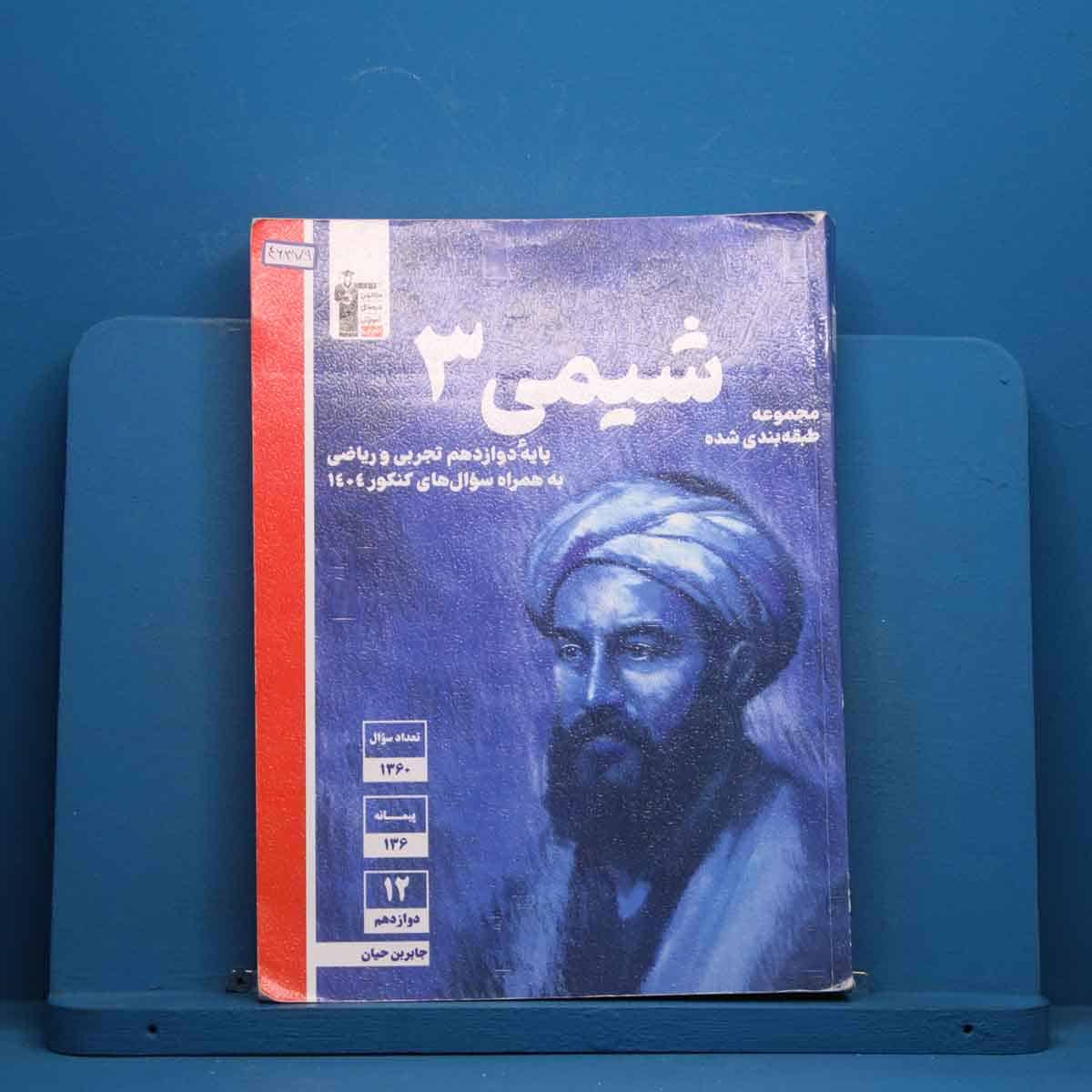 آبی شیمی دوازدهم قلم چی - کد 46379 - تصویر 1