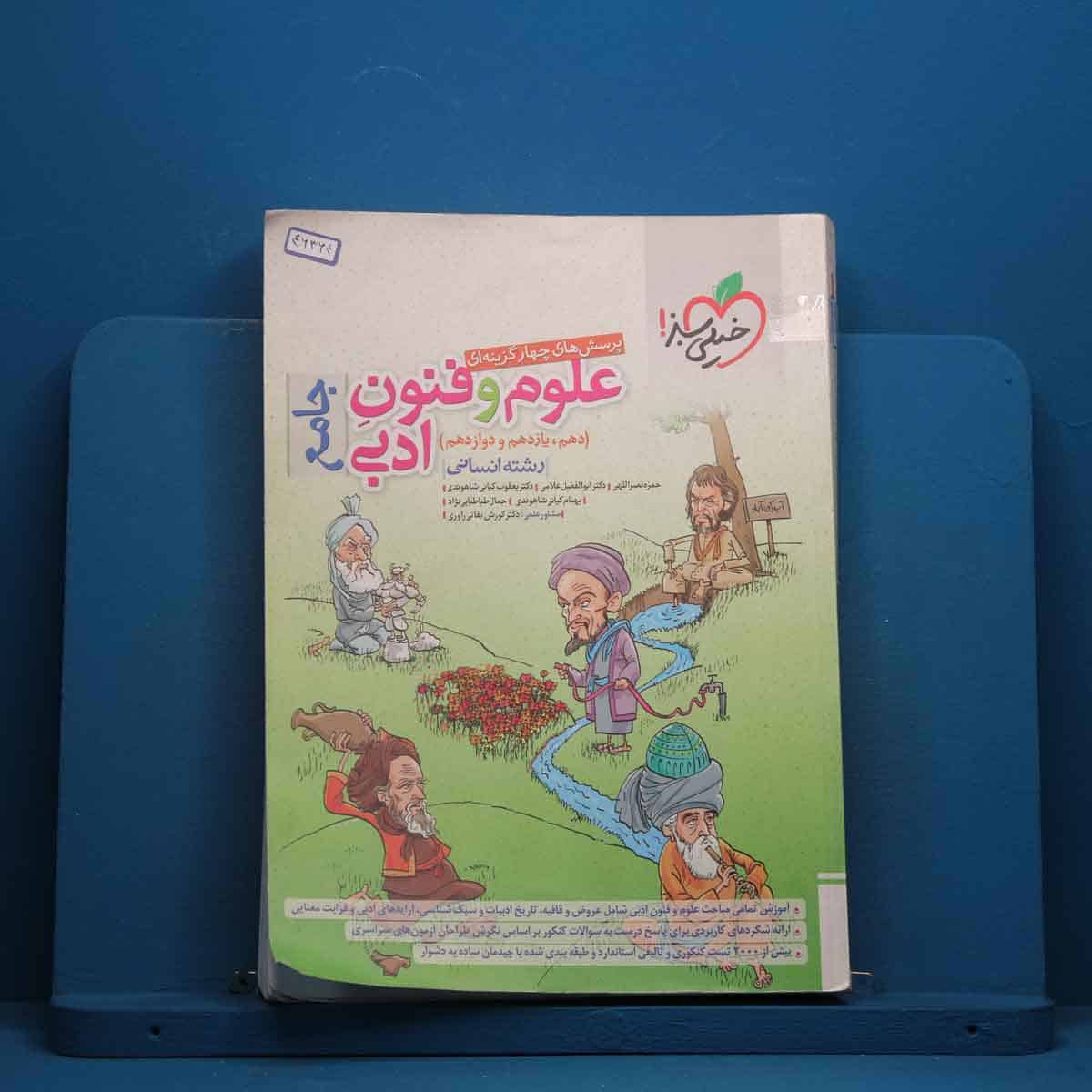 تست علوم و فنون ادبی جامع خیلی سبز - کد 46364 - تصویر 1