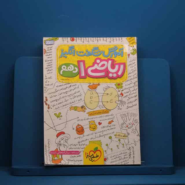 آموزش شگفت انگیز ریاضی دهم خیلی سبز - کد 47993