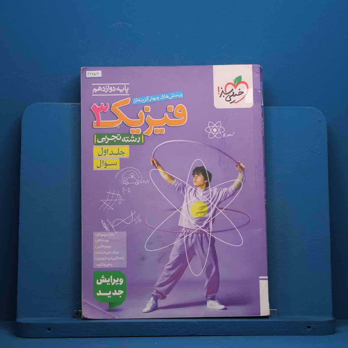 تست فیزیک دوازدهم تجربی جلد اول خیلی سبز - کد 46286 - تصویر 1