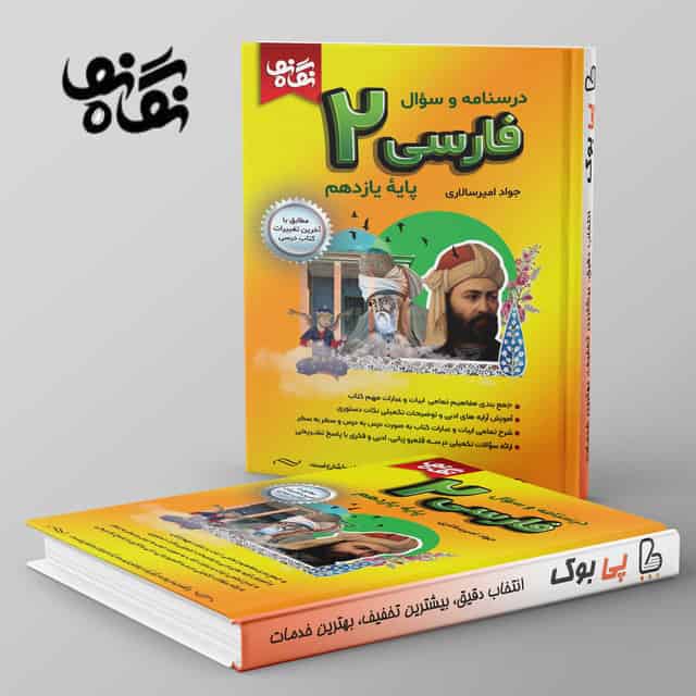 فارسی یازدهم نگاه نو