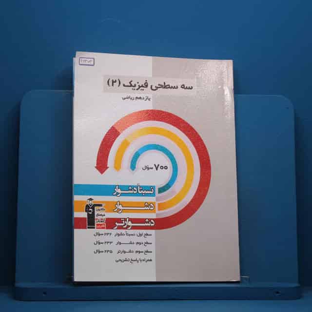 سه سطحی فیزیک یازدهم ریاضی قلم چی - کد 46373