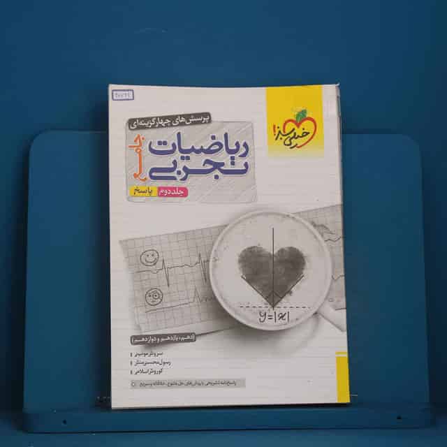 تست ریاضیات تجربی جامع جلد دوم خیلی سبز - کد 40721