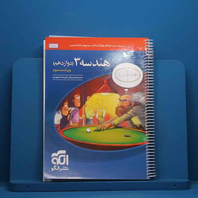 هندسه دوازدهم نشر الگو - کد 45572