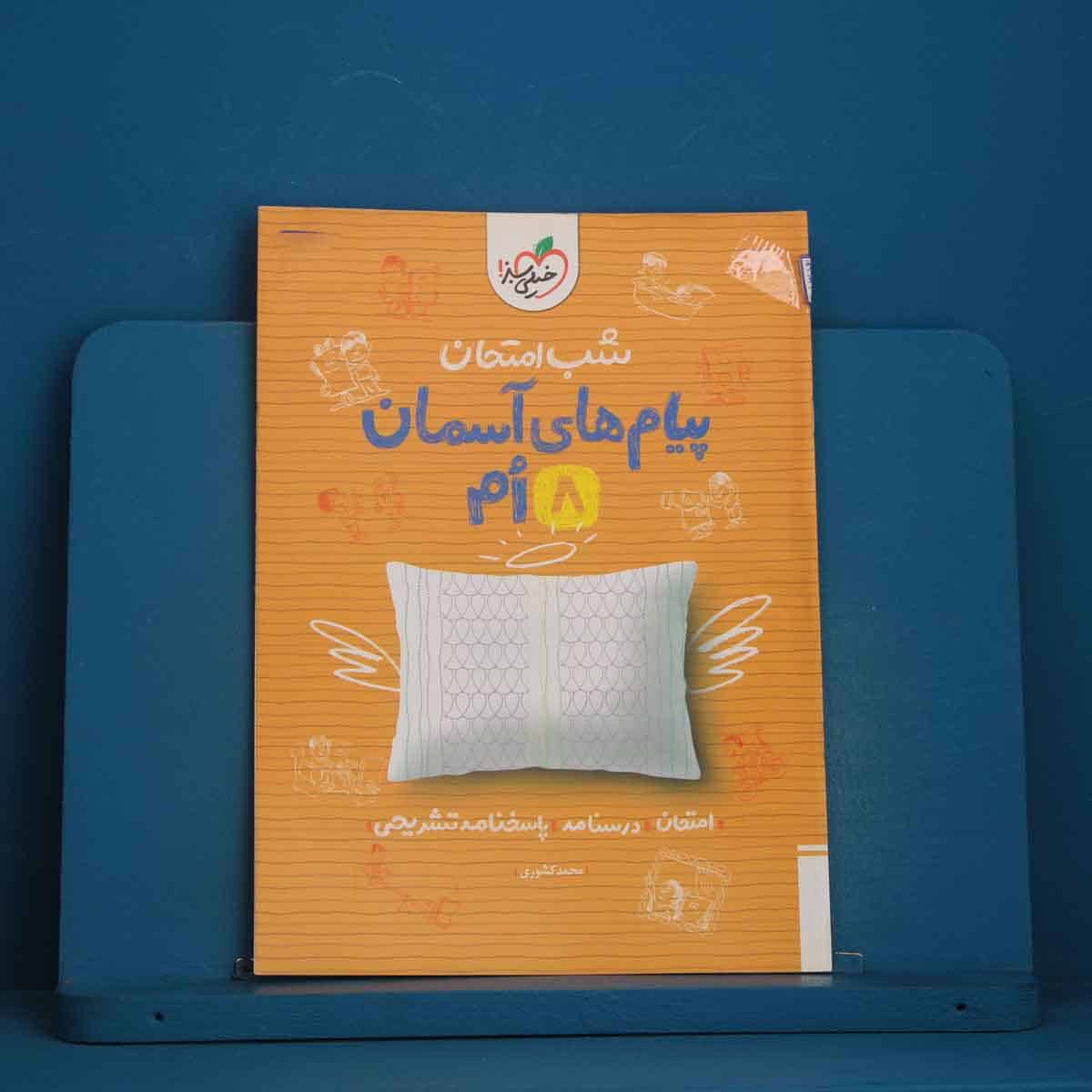 شب امتحان پیام های آسمانی هشتم خیلی سبز - کد 45353 - تصویر 1