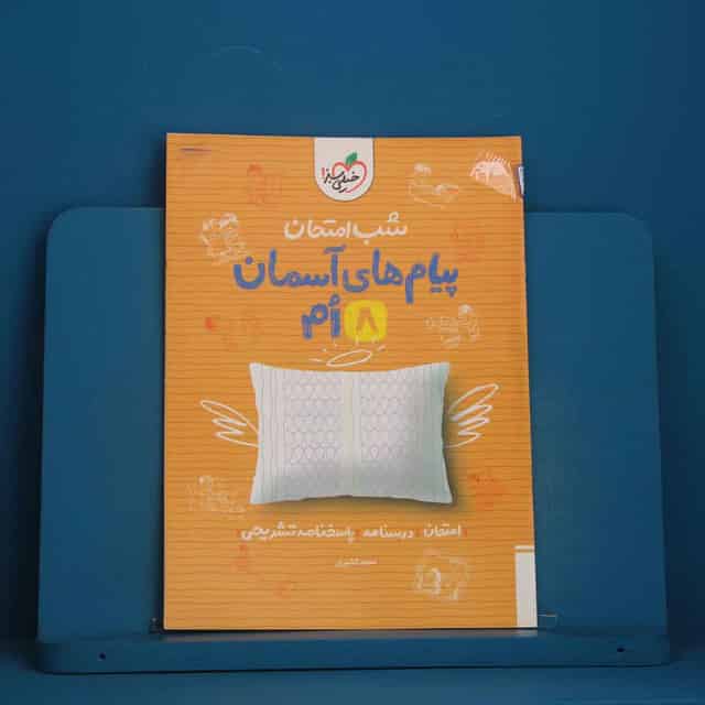 شب امتحان پیام های آسمانی هشتم خیلی سبز - کد 45353