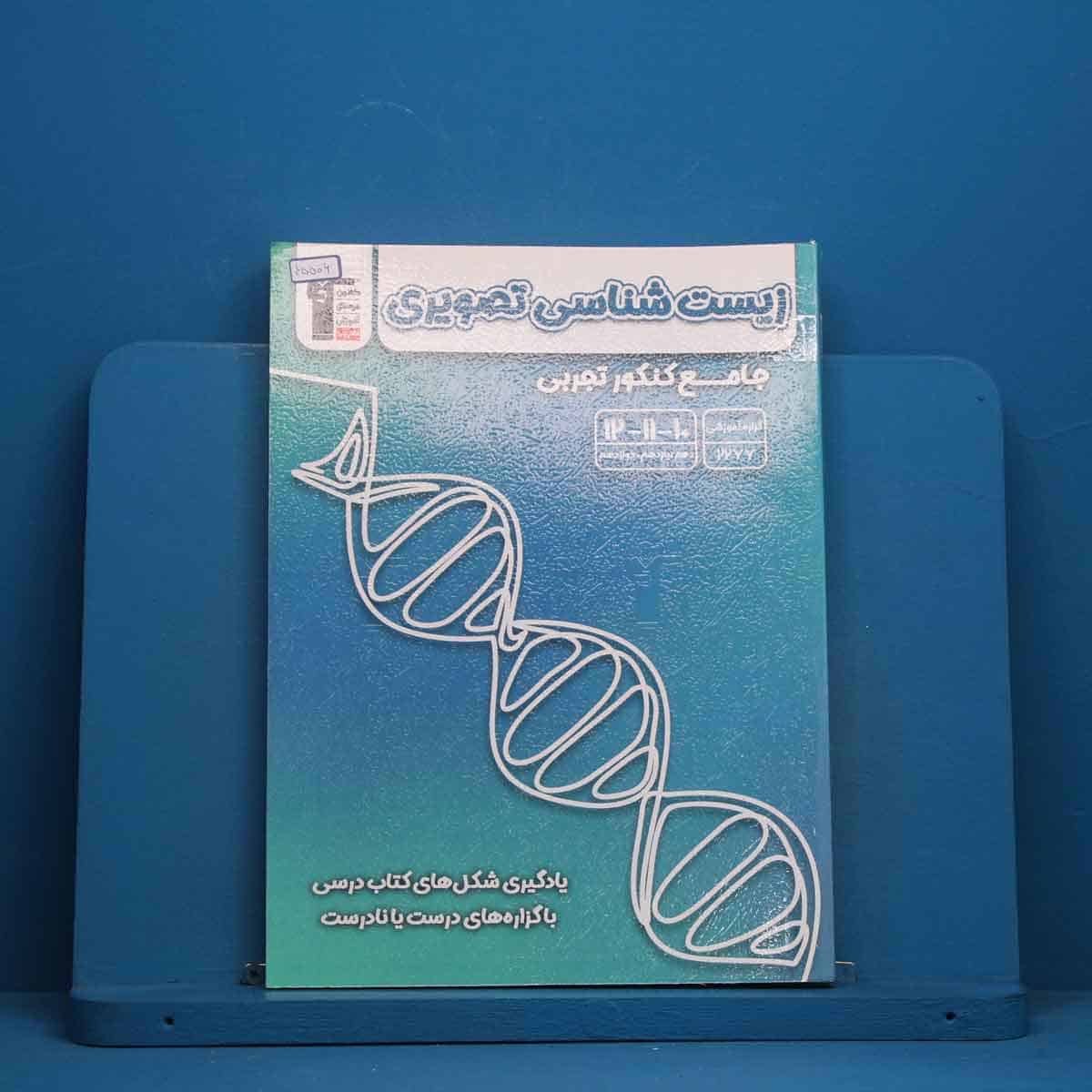 زیست شناسی تصویری جامع کنکور قلم چی - کد 45506 - تصویر 1