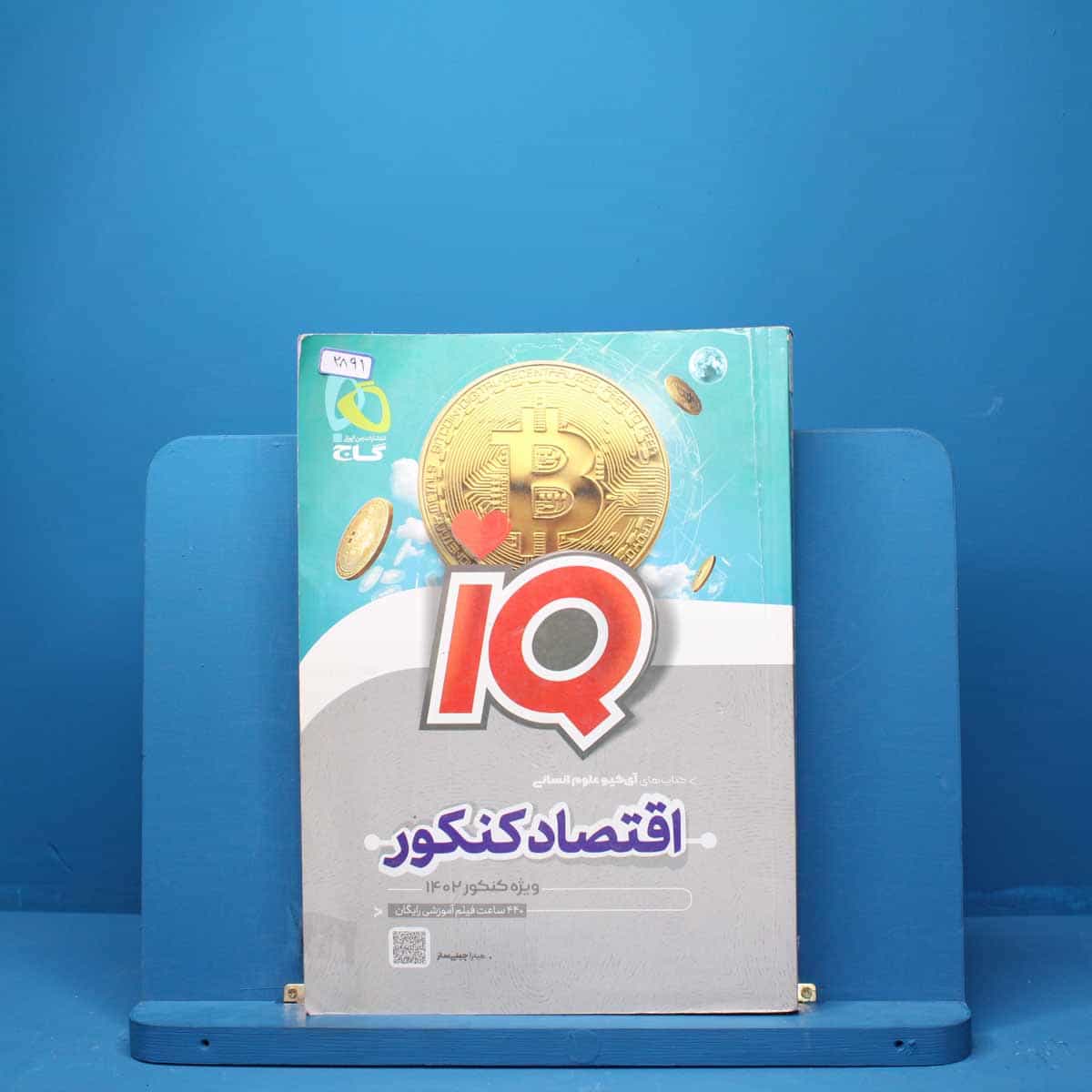 آی کیو اقتصاد کنکور گاج - کد 2891