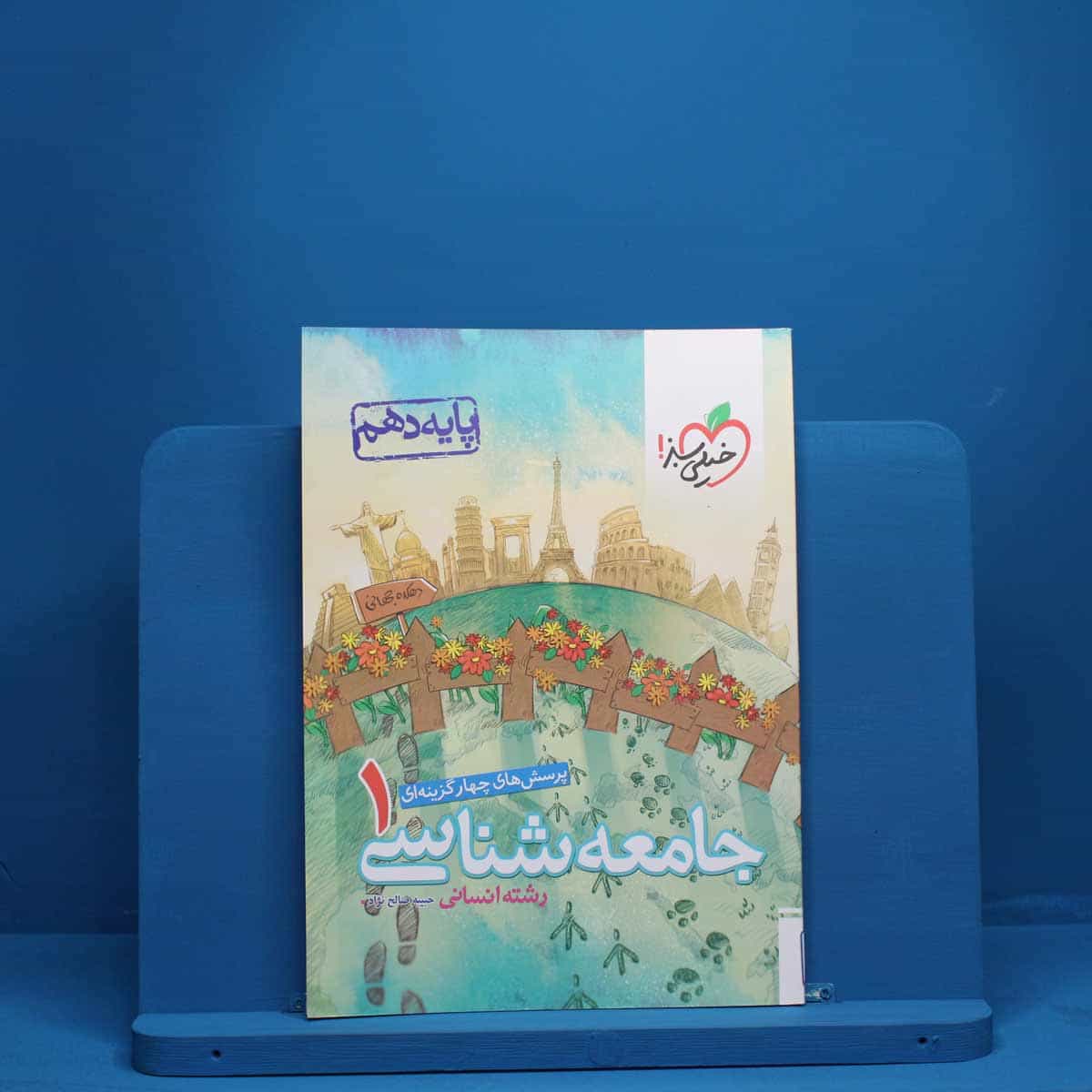جامعه شناسی دهم انسانی خیلی سبز - کد 5241